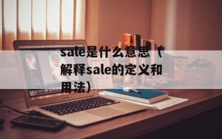 sale是什么意思（解释sale的定义和用法）