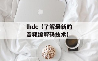 lhdc（了解最新的音频编解码技术）