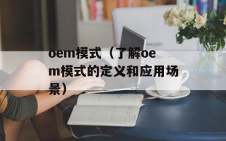 oem模式（了解oem模式的定义和应用场景）