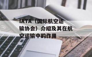 IATA（国际航空运输协会）介绍及其在航空运输中的作用
