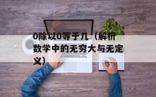 0除以0等于几（解析数学中的无穷大与无定义）