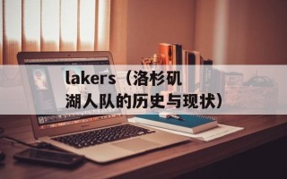 lakers（洛杉矶湖人队的历史与现状）