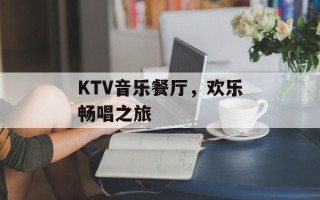 KTV音乐餐厅，欢乐畅唱之旅