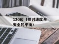 120迈（探讨速度与安全的平衡）