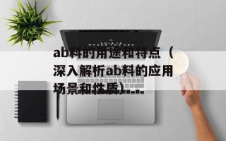 ab料的用途和特点（深入解析ab料的应用场景和性质）