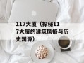 117大厦（探秘117大厦的建筑风格与历史渊源）