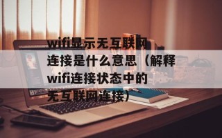 wifi显示无互联网连接是什么意思（解释wifi连接状态中的无互联网连接）