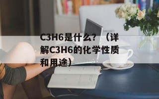 C3H6是什么？（详解C3H6的化学性质和用途）
