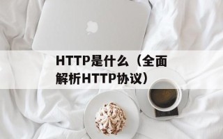 HTTP是什么（全面解析HTTP协议）