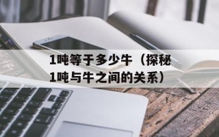 1吨等于多少牛（探秘1吨与牛之间的关系）