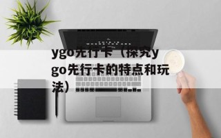 ygo先行卡（探究ygo先行卡的特点和玩法）