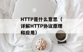 HTTP是什么意思（详解HTTP协议原理和应用）