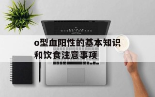 o型血阳性的基本知识和饮食注意事项