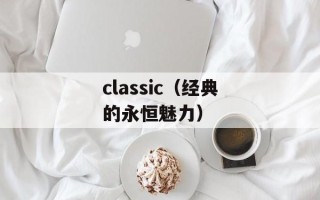 classic（经典的永恒魅力）