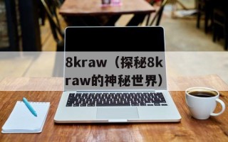 8kraw（探秘8kraw的神秘世界）