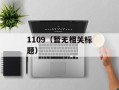 1109（暂无相关标题）
