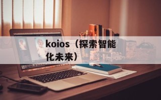 koios（探索智能化未来）