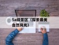 5a级景区（探索最美自然风光）