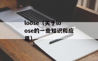 loose（关于loose的一些知识和应用）