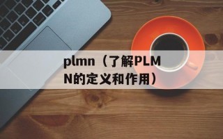 plmn（了解PLMN的定义和作用）