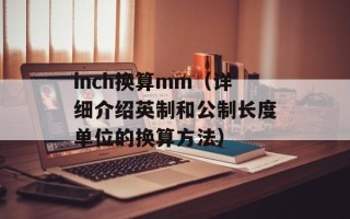 inch换算mm（详细介绍英制和公制长度单位的换算方法）