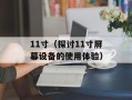 11寸（探讨11寸屏幕设备的使用体验）