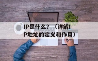 IP是什么？（详解IP地址的定义和作用）