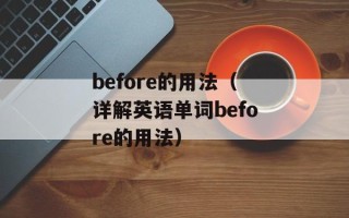before的用法（详解英语单词before的用法）