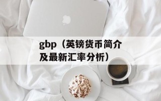 gbp（英镑货币简介及最新汇率分析）