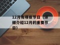 12月有哪些节日（详细介绍12月的重要节日）