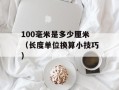 100毫米是多少厘米（长度单位换算小技巧）