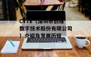 CVTE（深圳市创维数字技术股份有限公司）介绍及发展历程