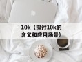 10k（探讨10k的含义和应用场景）