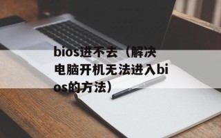 bios进不去（解决电脑开机无法进入bios的方法）