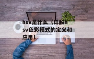 hsv是什么（详解hsv色彩模式的定义和应用）