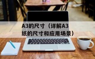 A3的尺寸（详解A3纸的尺寸和应用场景）
