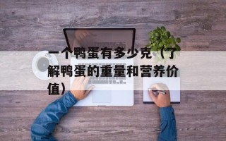 一个鸭蛋有多少克（了解鸭蛋的重量和营养价值）