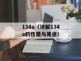 134a（详解134a的性质与用途）