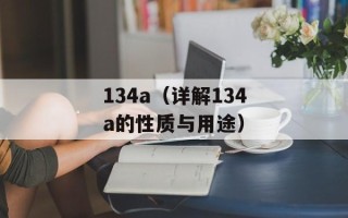 134a（详解134a的性质与用途）