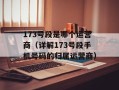 173号段是哪个运营商（详解173号段手机号码的归属运营商）