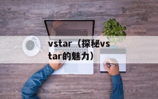 vstar（探秘vstar的魅力）