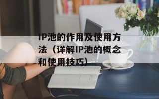 IP池的作用及使用方法（详解IP池的概念和使用技巧）