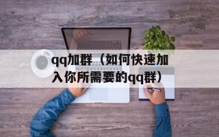 qq加群（如何快速加入你所需要的qq群）