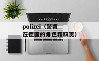polizei（警察在德国的角色和职责）