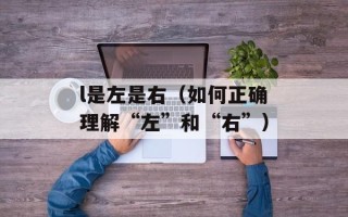 l是左是右（如何正确理解“左”和“右”）