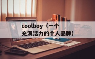 coolboy（一个充满活力的个人品牌）