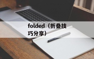 folded（折叠技巧分享）