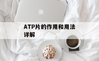 ATP片的作用和用法详解
