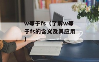 w等于fs（了解w等于fs的含义及其应用）