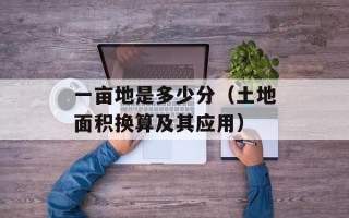 一亩地是多少分（土地面积换算及其应用）